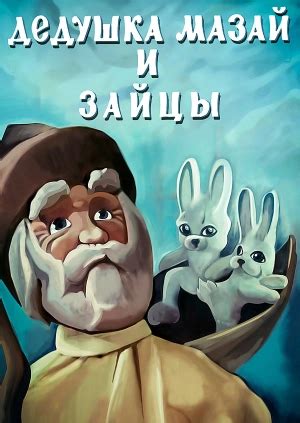 Дедушка Мазай и зайцы (мультфильм)
 2024.04.25 22:16 бесплатно 2023 в хорошем качестве.
